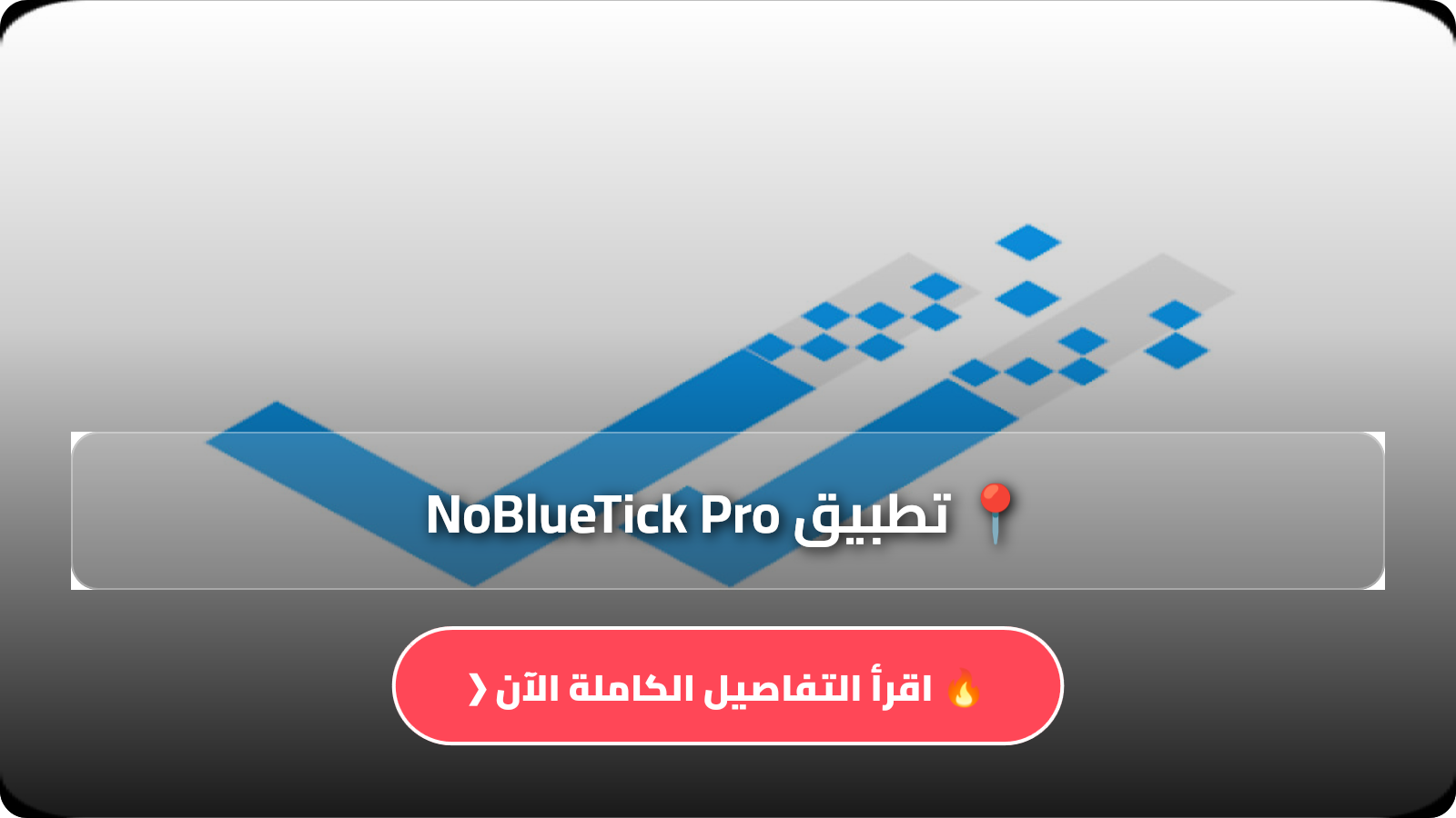 تحميل تطبيق NoBlueTick Pro
