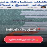 تطبيق NoBlueTick Pro