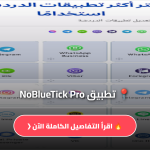 تحميل تطبيق NoBlueTick Pro
