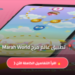 تطبيق عالم مرح Marah World