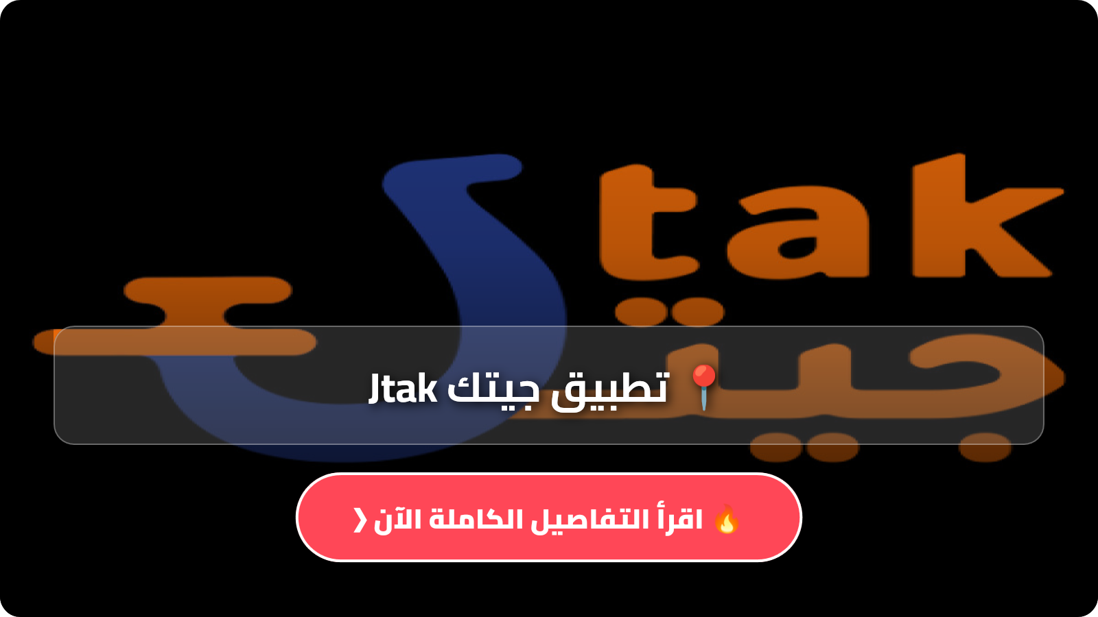 تحميل تطبيق جيتك Jtak