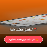 تحميل تطبيق جيتك Jtak