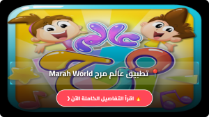 تحميل تطبيق عالم مرح Marah World مهكر Apk بدون نت للاندرويد والايفون اخر اصدار 2026 مجانا
