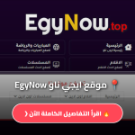 موقع ايجي ناو EgyNow