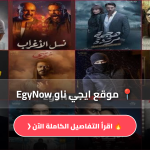 ايجي ناو EgyNow