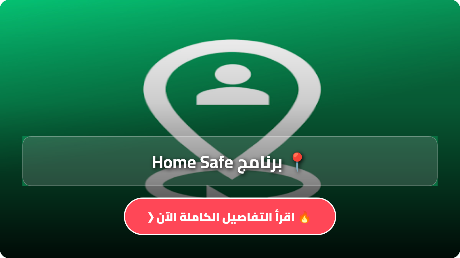 تحميل برنامج Home Safe