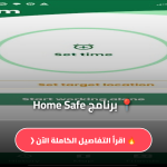 برنامج Home Safe