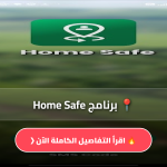 تحميل برنامج Home Safe