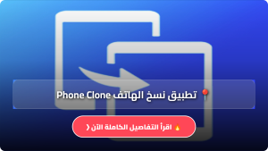 تحميل تطبيق نسخ الهاتف Phone Clone مهكر Apk لنقل البيانات للاندرويد والايفون اخر اصدار 2026 مجانا
