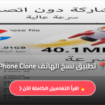 نسخ الهاتف Phone Clone