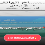 تطبيق نسخ الهاتف Phone Clone