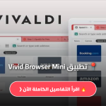 تحميل تطبيق Vivid Browser Mini