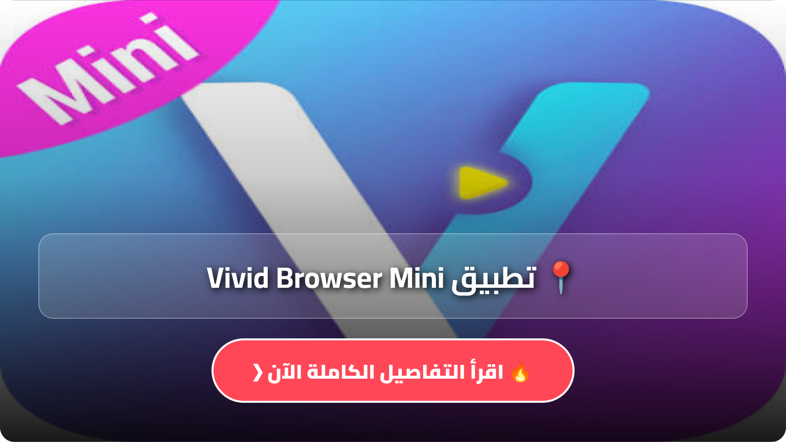 تحميل تطبيق Vivid Browser Mini