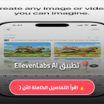 تطبيق EllevenLabs AI