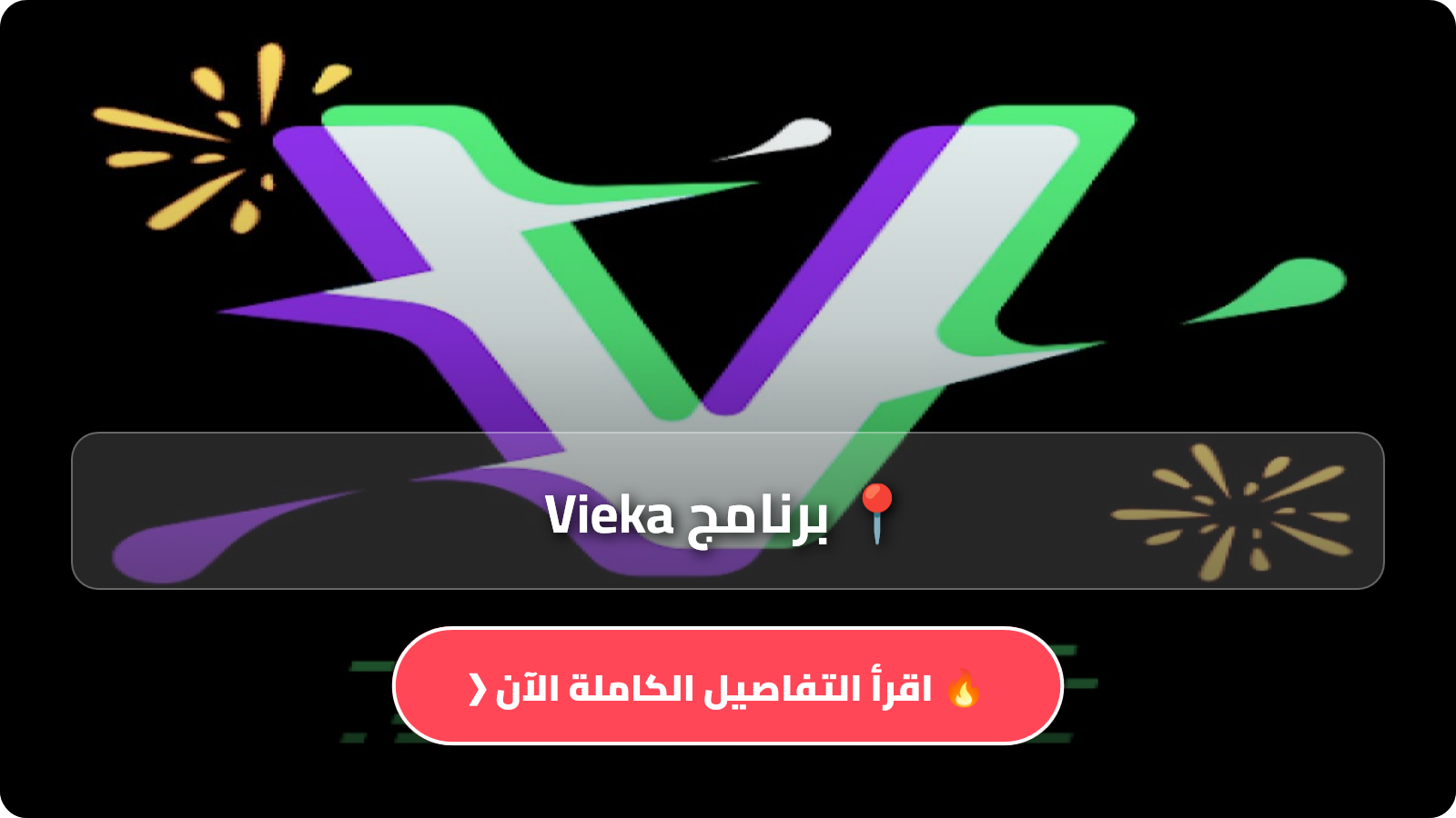 تنزيل برنامج Vieka مهكر