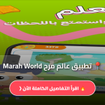 عالم مرح Marah World
