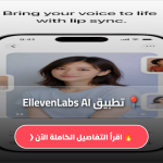 تحميل تطبيق EllevenLabs AI