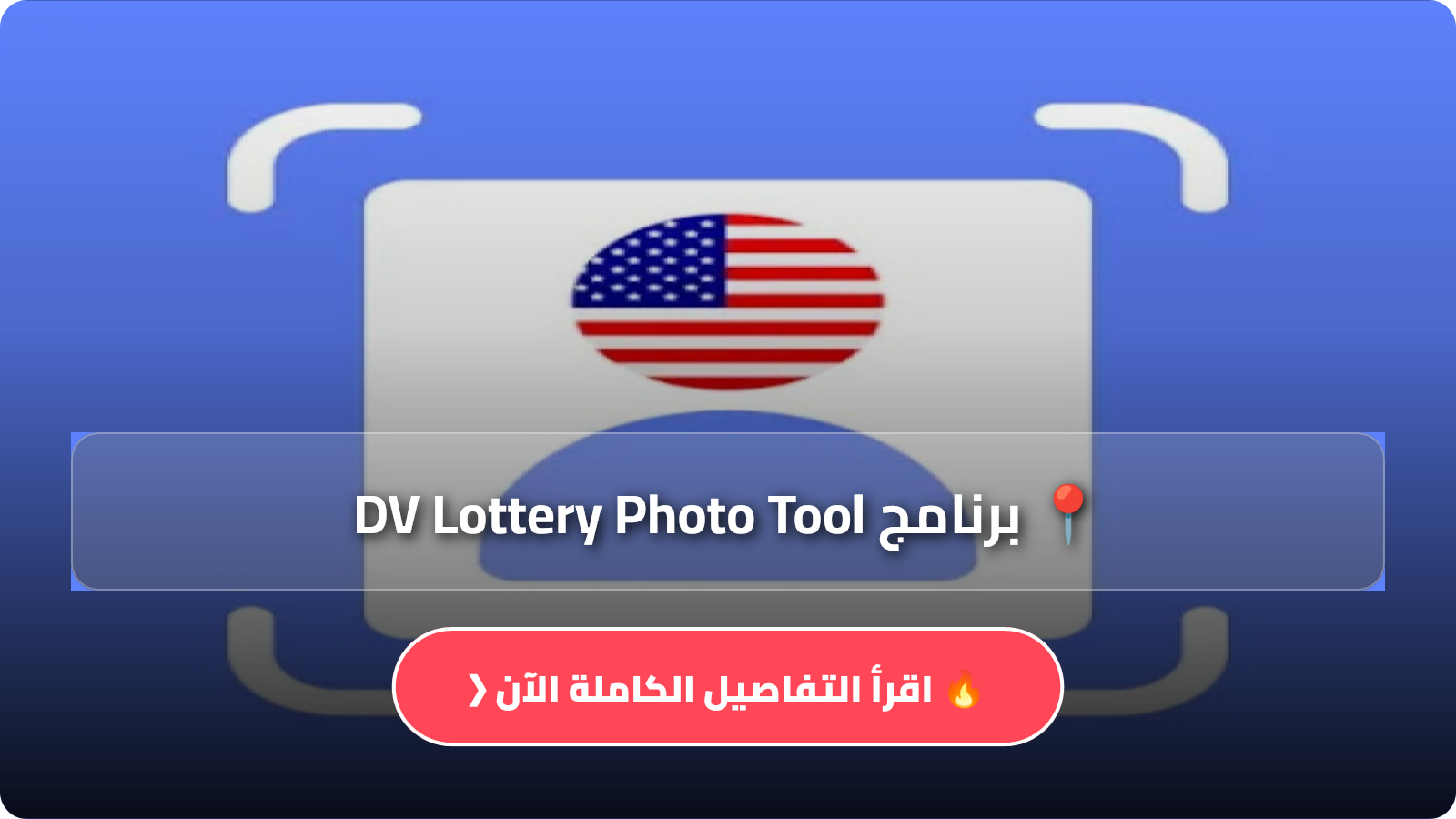 تحميل برنامج تعديل الصورة للوتري DV Lottery Photo Tool