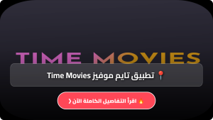 تحميل تطبيق تايم موفيز Time Movies مهكر APK للاندرويد والايفون آخر من 2026 مجاناً
