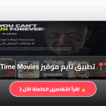 تايم موفيز Time Movies