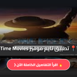 تطبيق تايم موفيز Time Movies