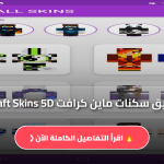 تطبيق سكنات ماين كرافت Minecraft Skins 5D