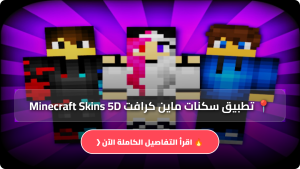 تحميل تطبيق سكنات ماين كرافت Minecraft Skins 5D مهكر Apk للاندرويد والايفون اخر اصدار 2026 مجاناً