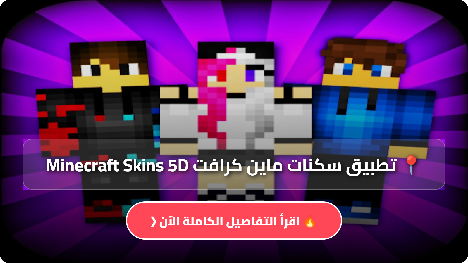 تطبيق سكنات ماين كرافت Minecraft Skins 5D