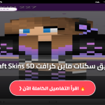 سكنات ماين كرافت Minecraft Skins 5D