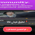 تطبيق فيكي Viki