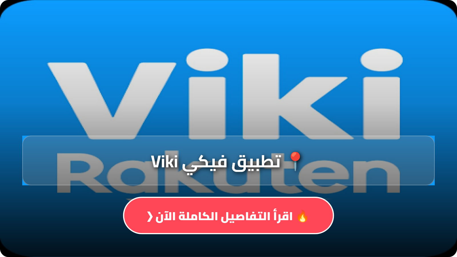 تحميل تطبيق فيكي Viki