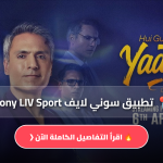 تحميل تطبيق سوني لايف Sony LIV Sport
