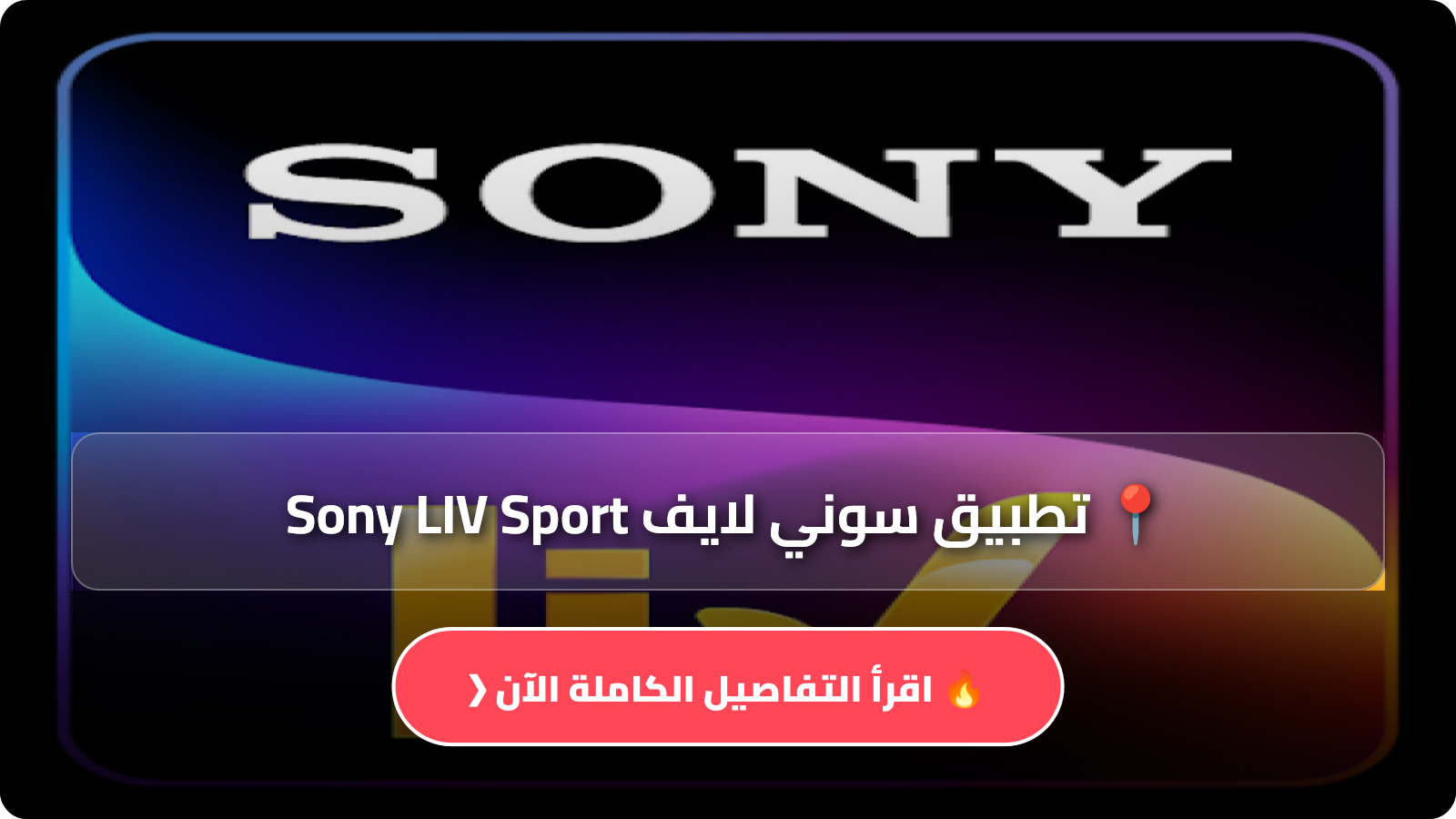 تحميل تطبيق سوني لايف Sony LIV Sport