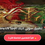 تطبيق سوني لايف Sony LIV Sport