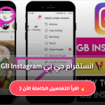 تحميل انستقرام جي بي GB Instagram