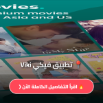 تحميل تطبيق فيكي Viki