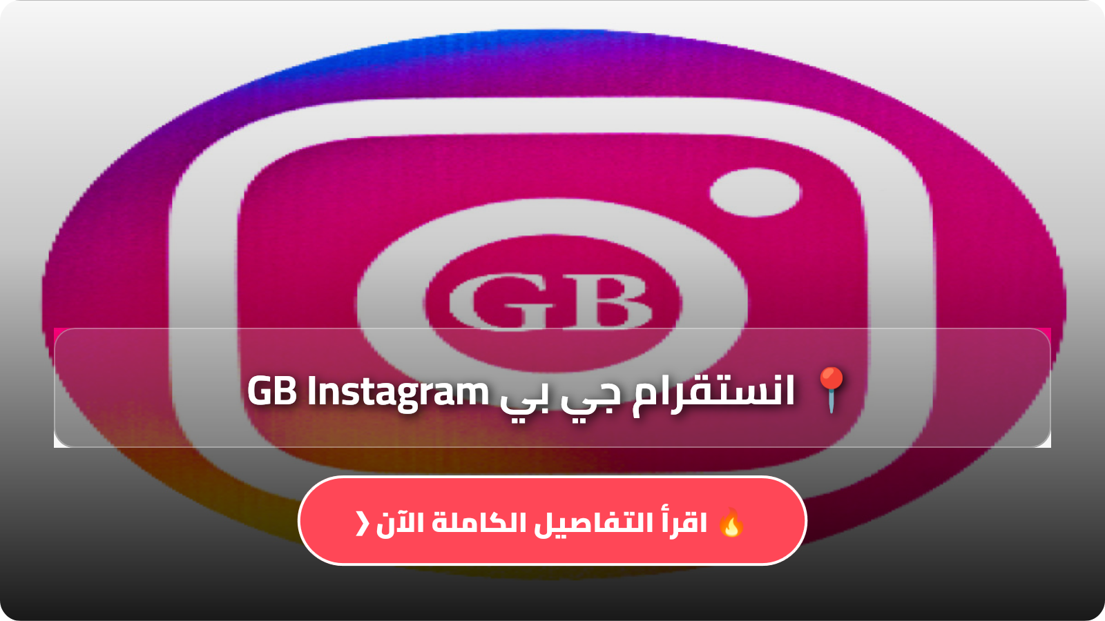 تحميل انستقرام جي بي GB Instagram