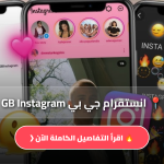 انستقرام جي بي GB Instagram