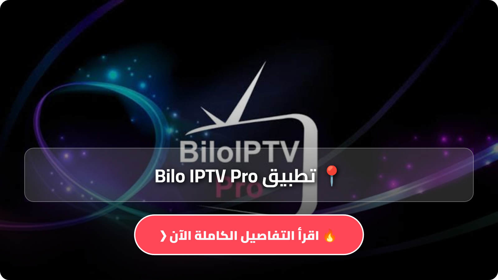 تحميل تطبيق Bilo IPTV Pro