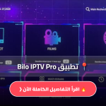 تطبيق Bilo IPTV Pro
