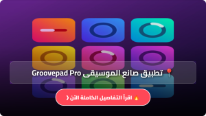 تحميل تطبيق صانع الموسيقى Groovepad Pro مهكر Apk للاندرويد اخر اصدار 2026 مجانا
