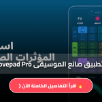 تطبيق صانع الموسيقى Groovepad Pro