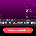تحميل تطبيق صانع الموسيقى Groovepad Pro