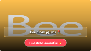 تحميل تطبيق النحلة Bee مهكر Apk لربح المال للاندرويد والايفون اخر اصدار 2026 مجانا