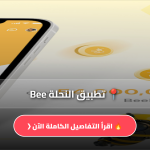 تطبيق النحلة Bee