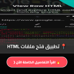 فتح ملفات HTML