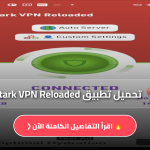 تحميل تطبيق Stark VPN Reloaded