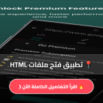 تطبيق فتح ملفات HTML