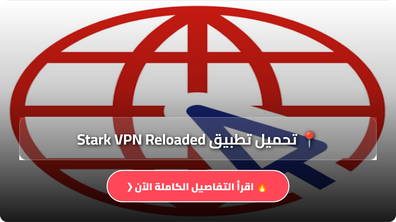 تحميل تطبيق Stark VPN Reloaded