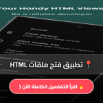 تحميل تطبيق فتح ملفات HTML